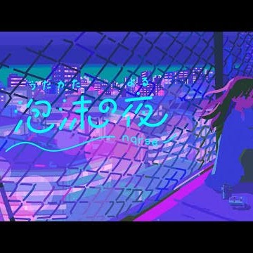 泡沫の夜