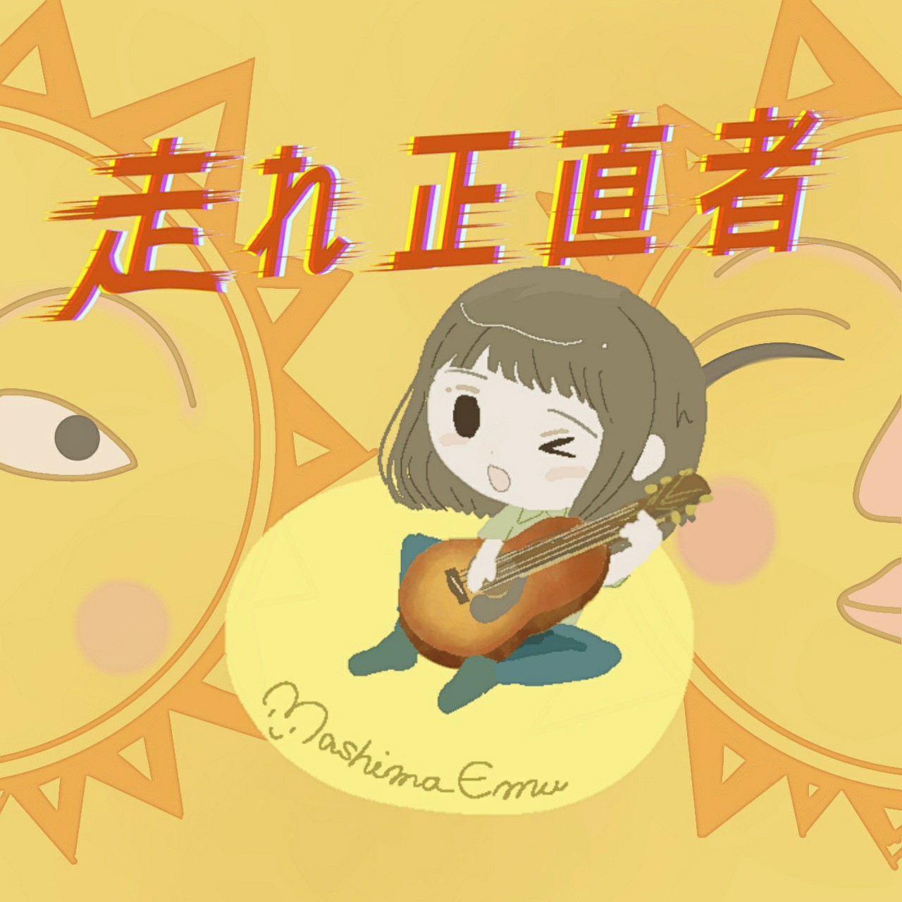 走れ正直者/西城秀樹