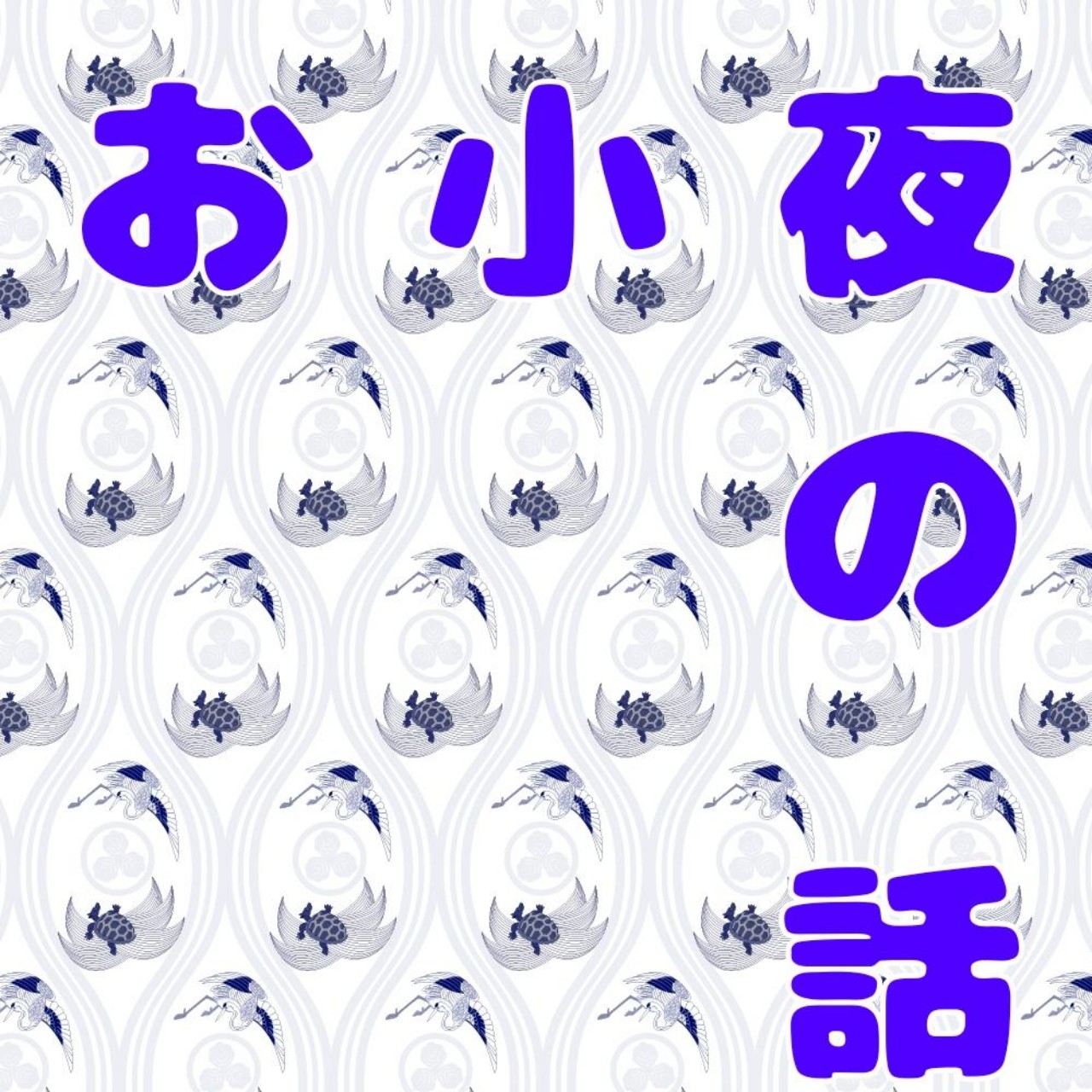 お小夜の話(くろがね台本)