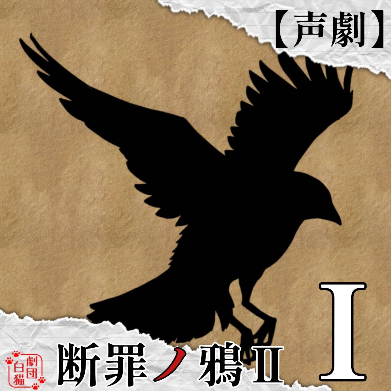 【声劇】断罪ノ鴉Ⅱ-Ⅰ「本物」