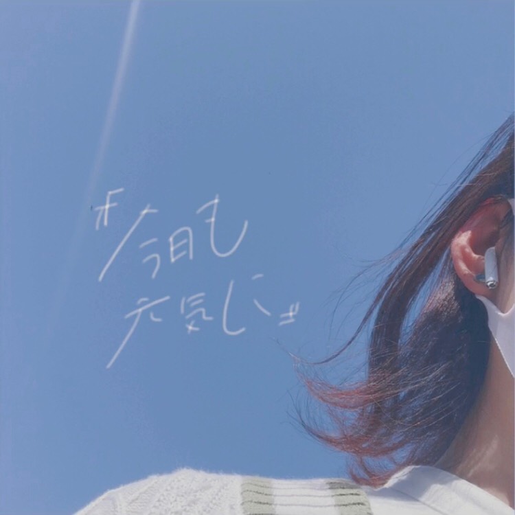 今日も元気に