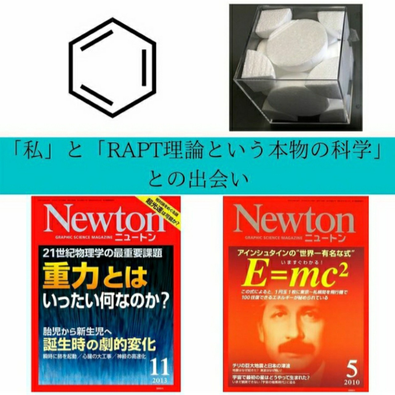 RAPT理論という本物の科学との出会い