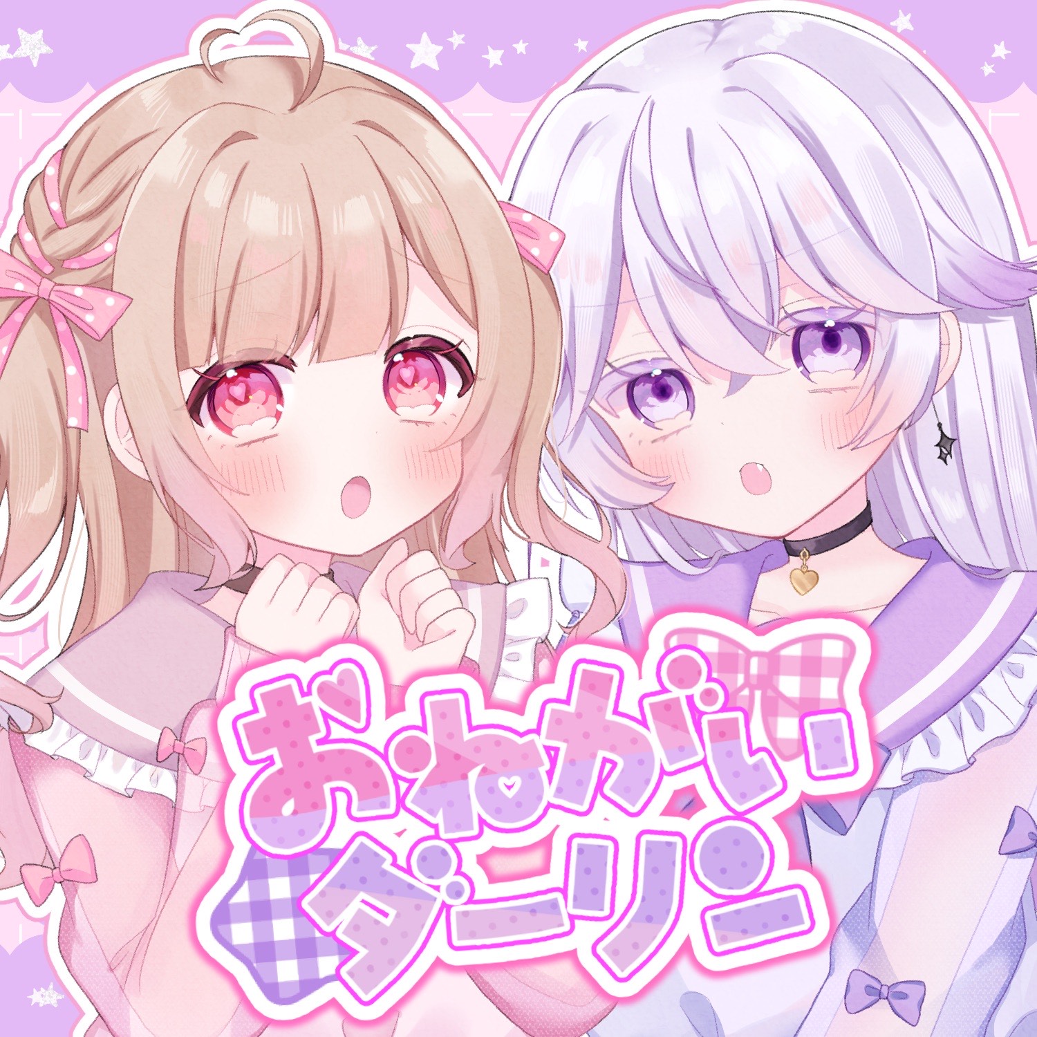 おねがいダーリン