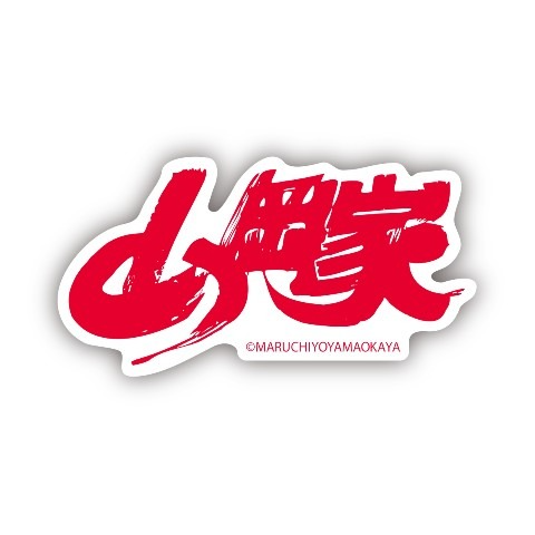 山岡家のテーマソングをイイ声歌ってみた