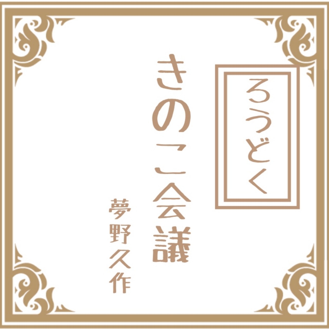 きのこ会議【ろうどく】