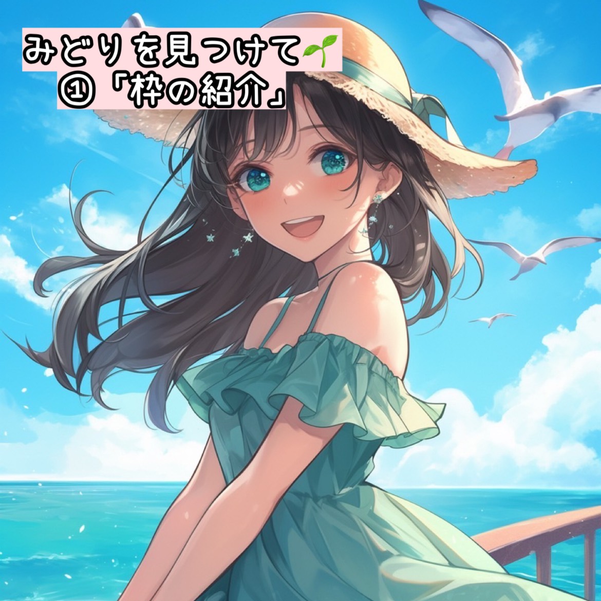 みどりを見つけてCAST①
