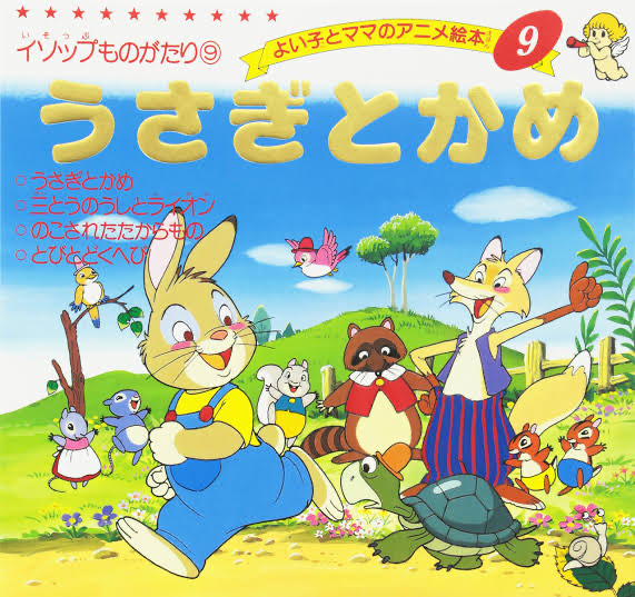 ウサギとカメ🐢🐇