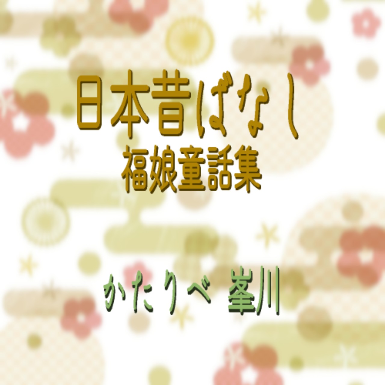 日本昔ばなし『八つ化けずきん』