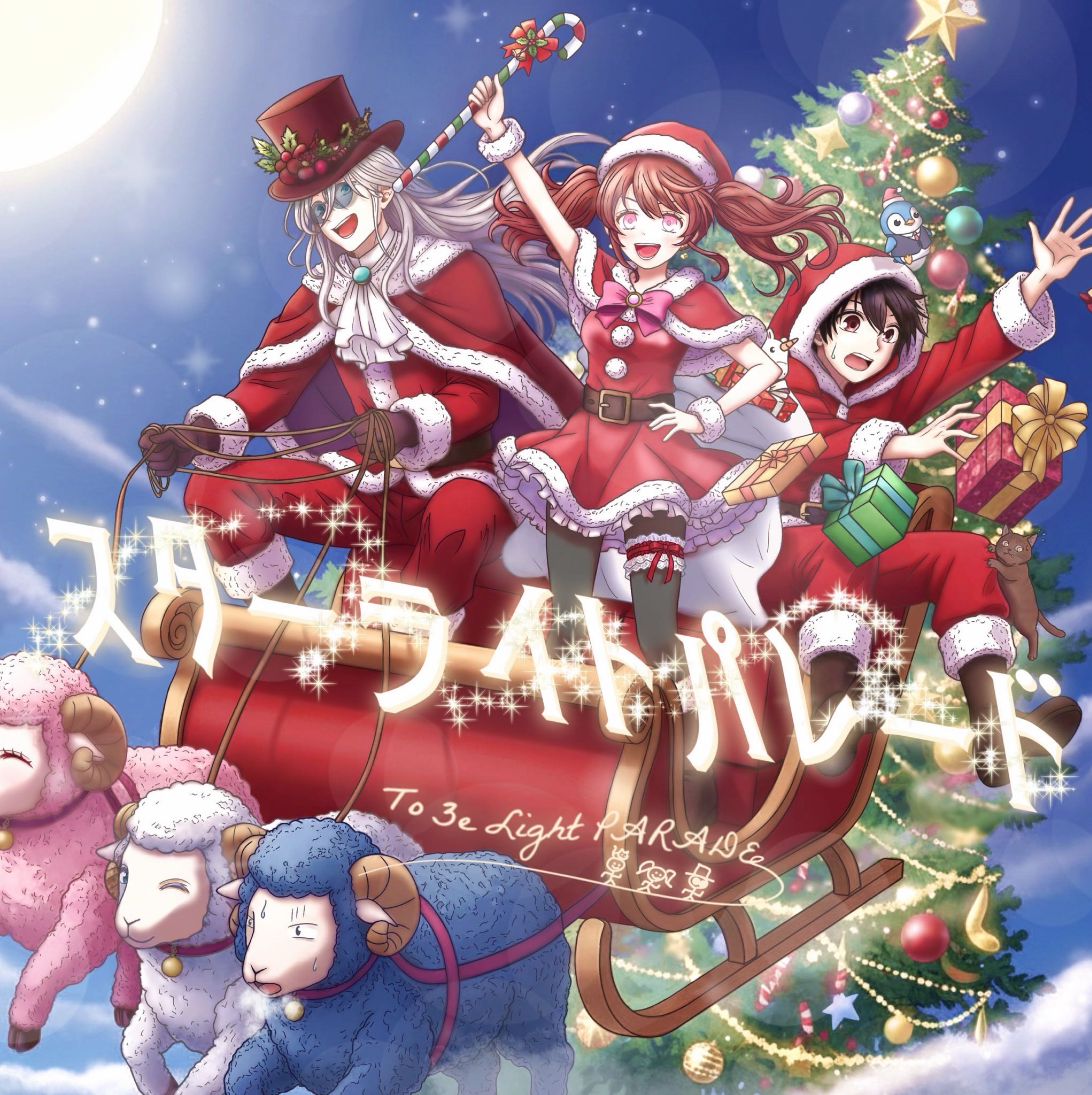 スターライトパレード