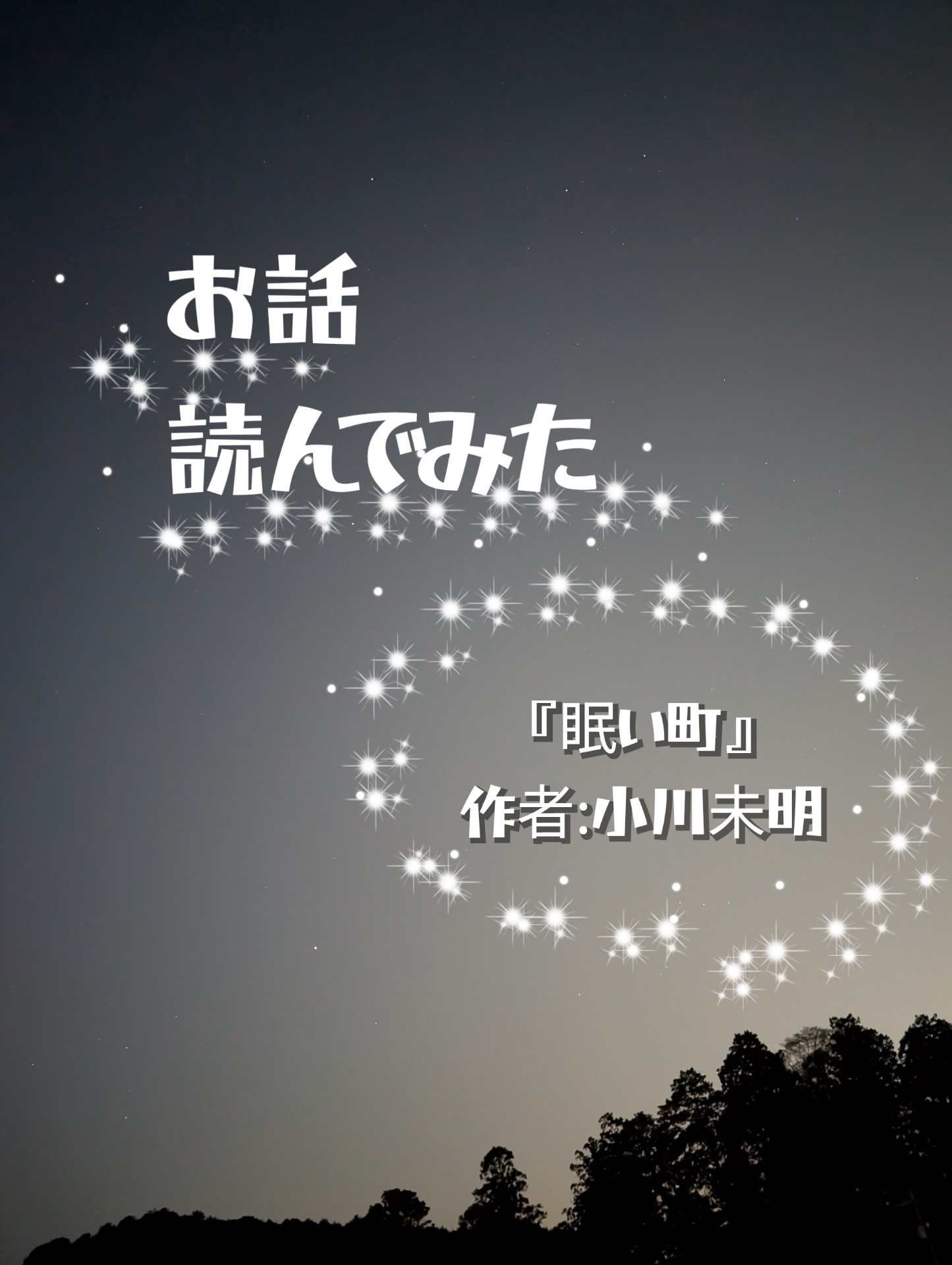 『眠い町』お話読んでみた
