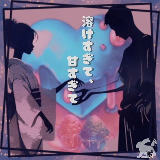 溶けすぎて、甘すぎて ꫛꫀꪝ×𝙨𝙝𝙪𝟭.