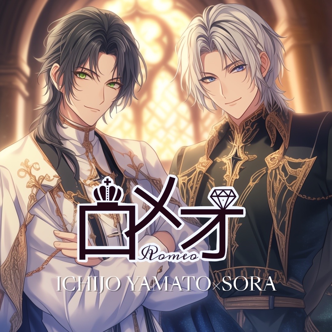 ロメオ-そらやま