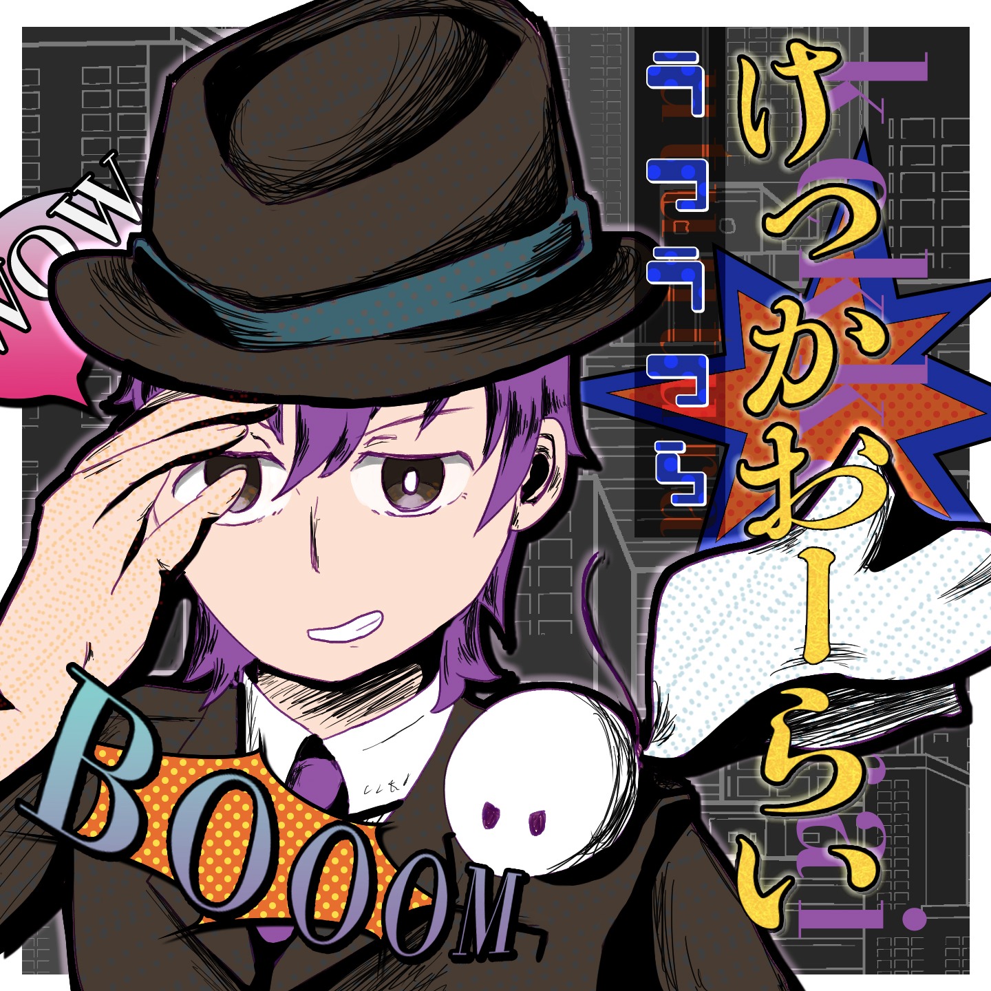 歌：けっかおーらい / こっちのけんと