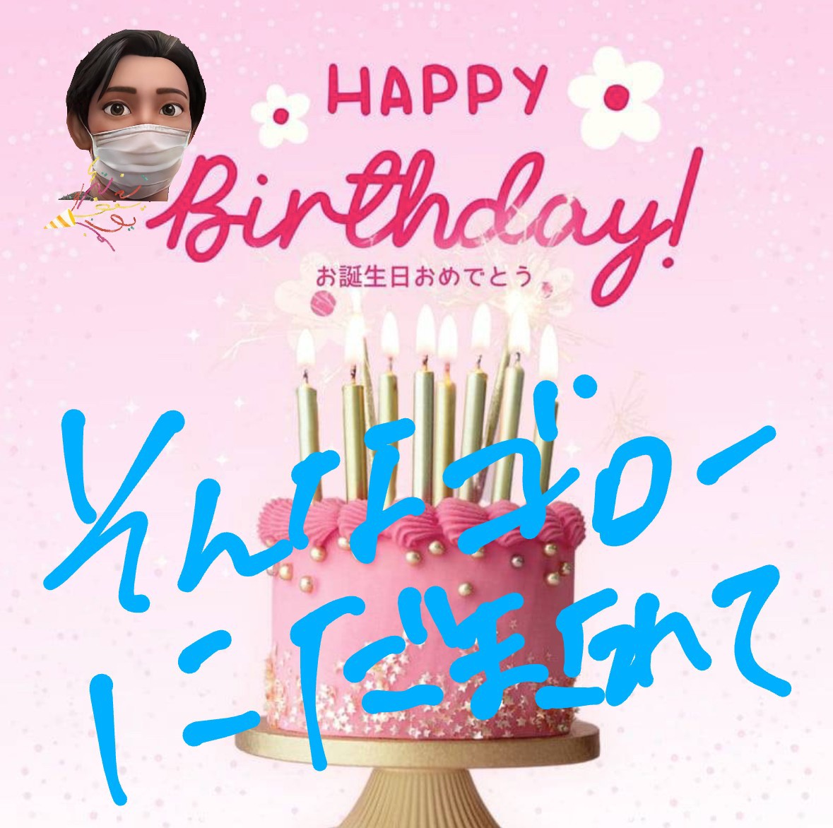 ゴローちゃん🎉🎂🥂𝐻𝑎𝑝𝑝𝑦 𝑏𝑖𝑟𝑡ℎ𝑑𝑎𝑦💐