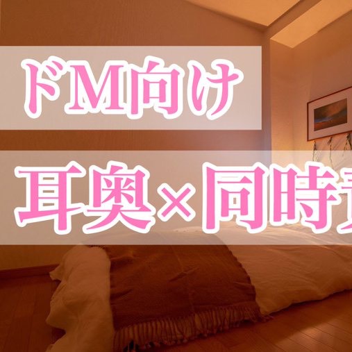 【立体音響🎧】両耳を同時舐め