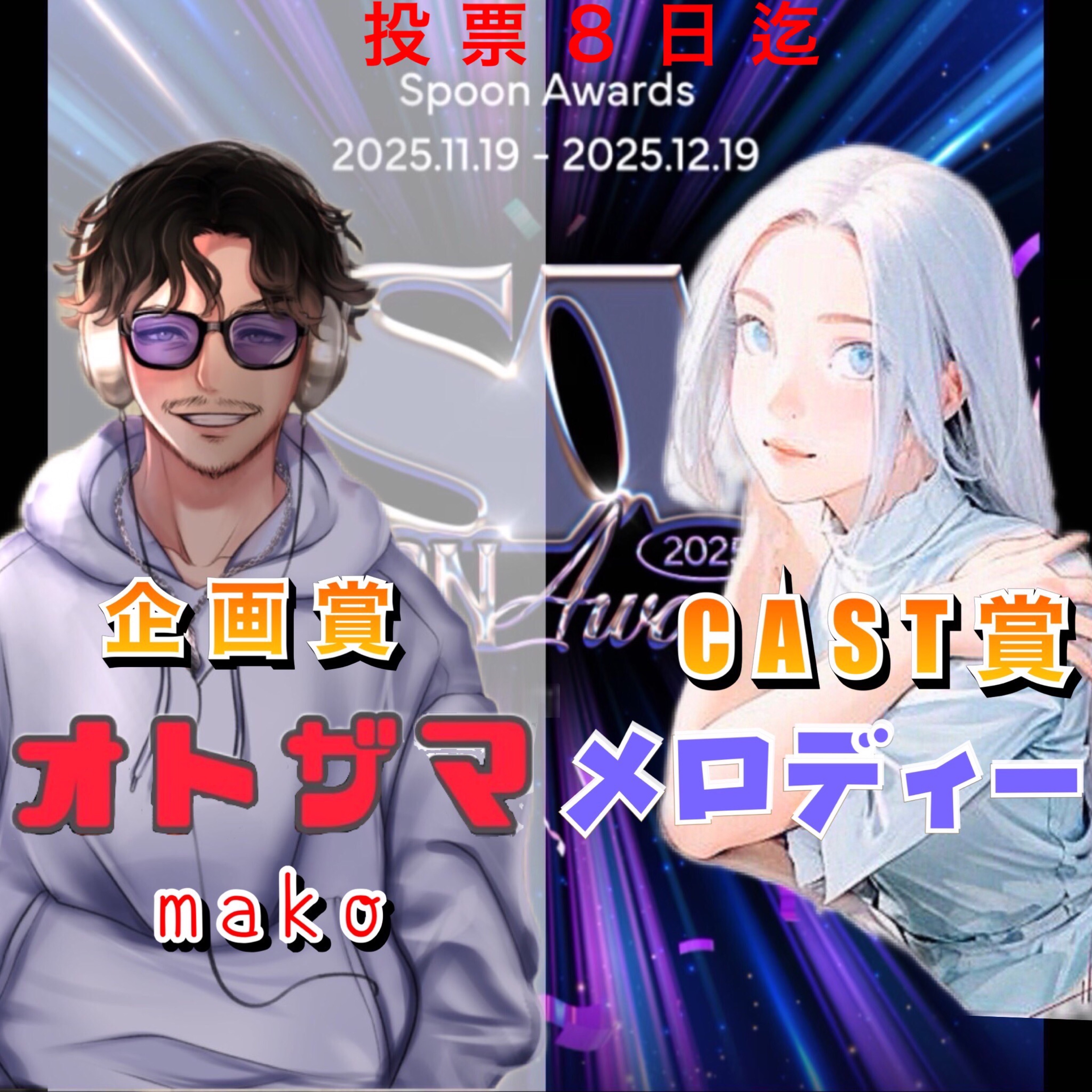 連続受賞願コンビ🏆男と女のラブゲーム