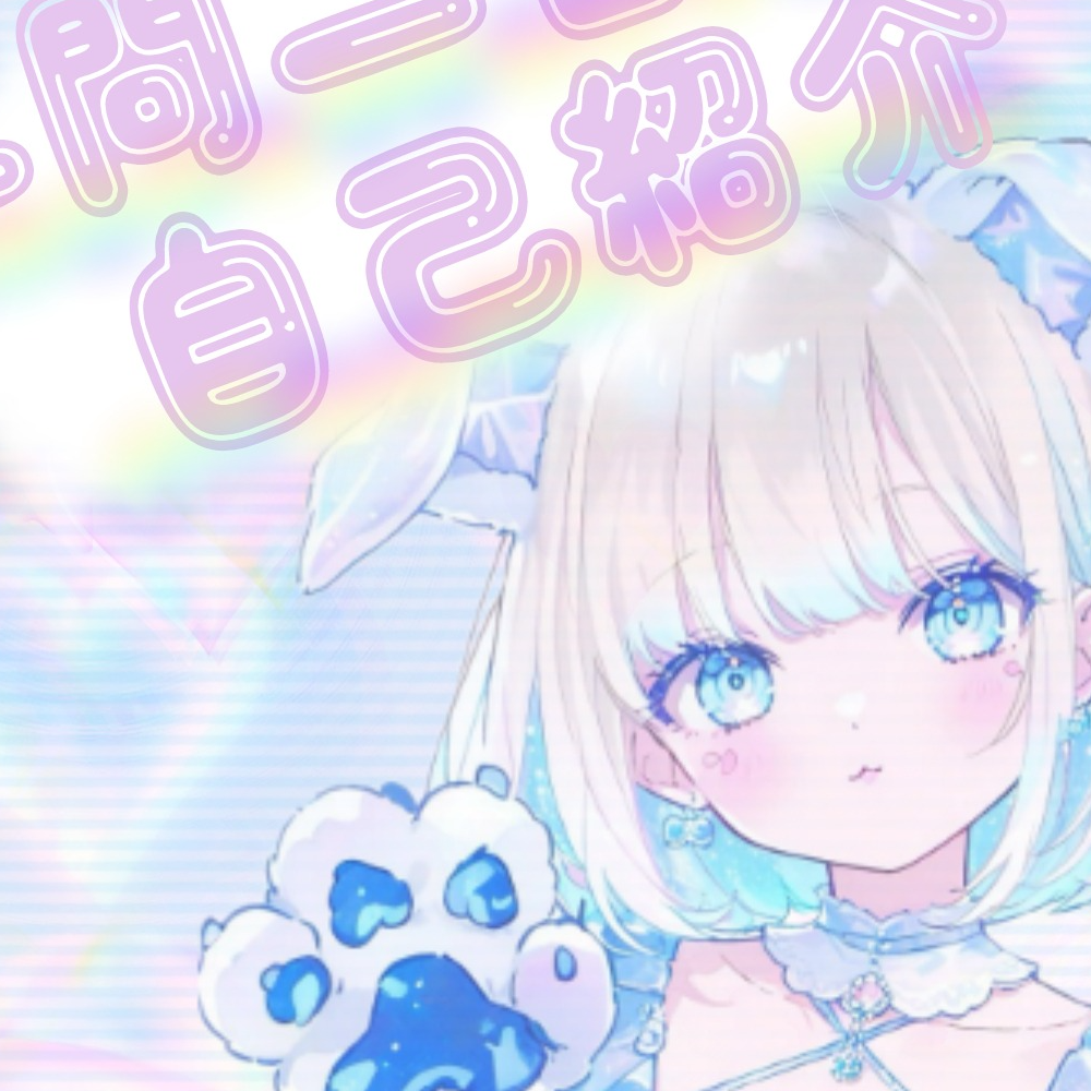 ͙͘͡★【初キャスト！】一問一答自己紹介【みぞれ】͙͘͡★