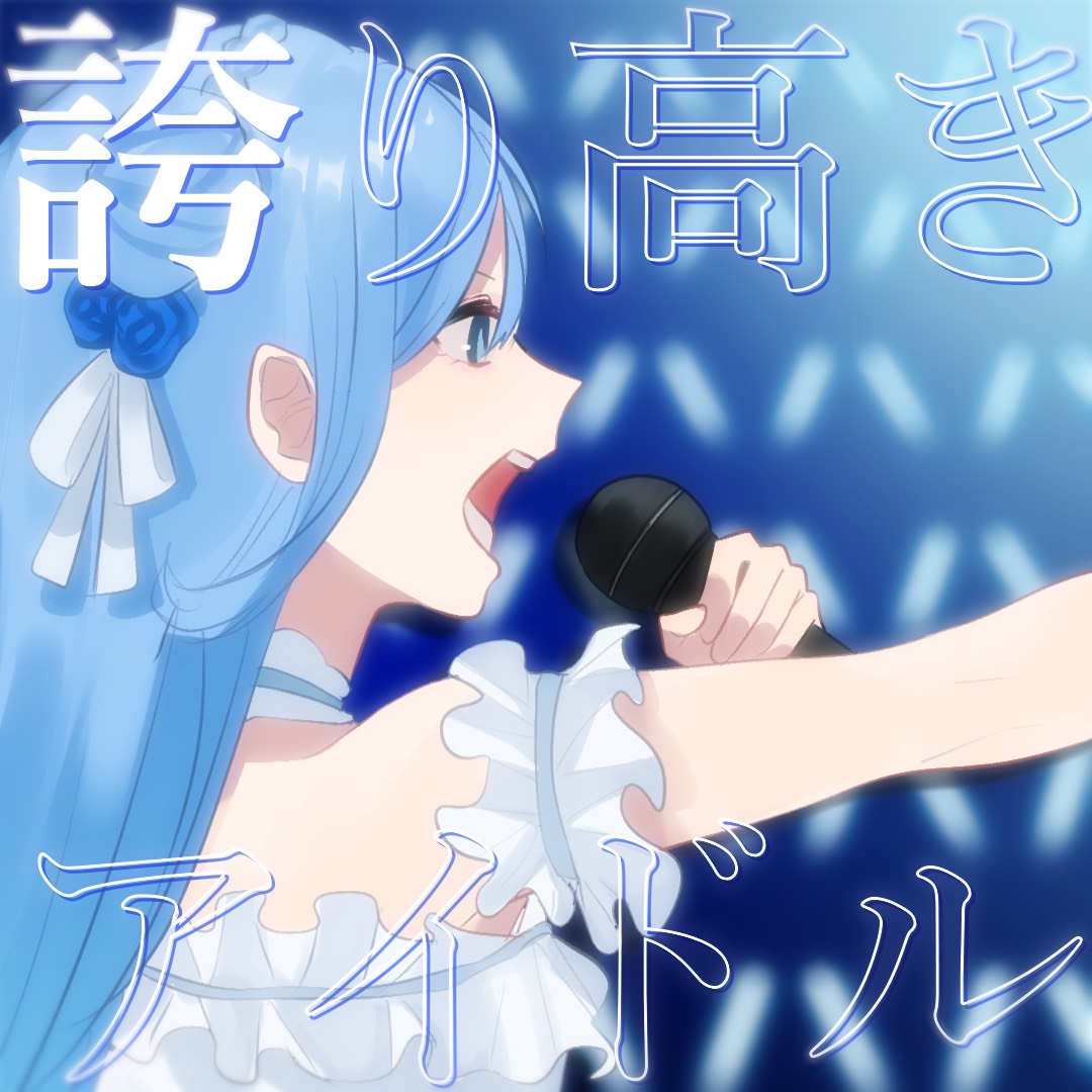 誇り高きアイドル/HoneyWorks