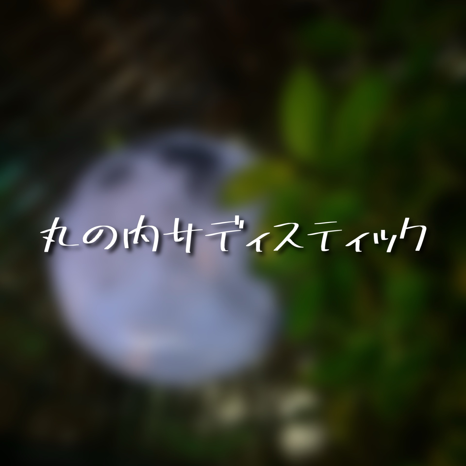 丸の内サディスティック