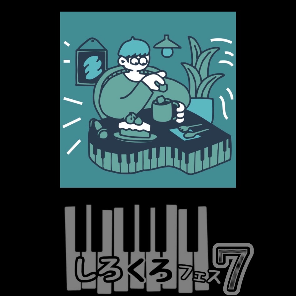 しろくろフェス7