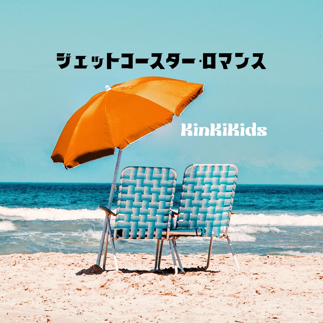 ジェットコースター・ロマンス/KinKiKids