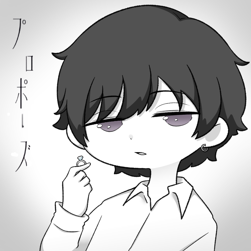 プロポーズ/歌ってみた