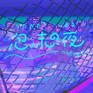 泡沫の夜　歌ってみた