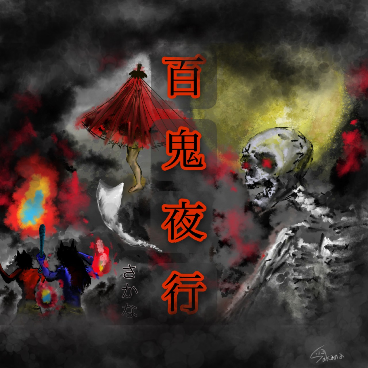 百鬼夜行 /さかな