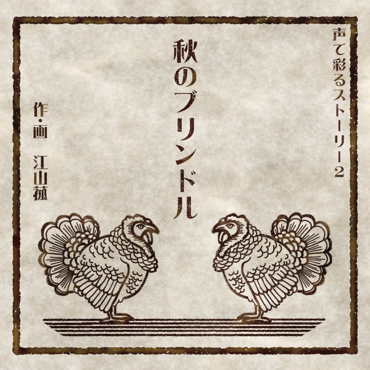 声で彩る🍁⑯秋のブリンドル