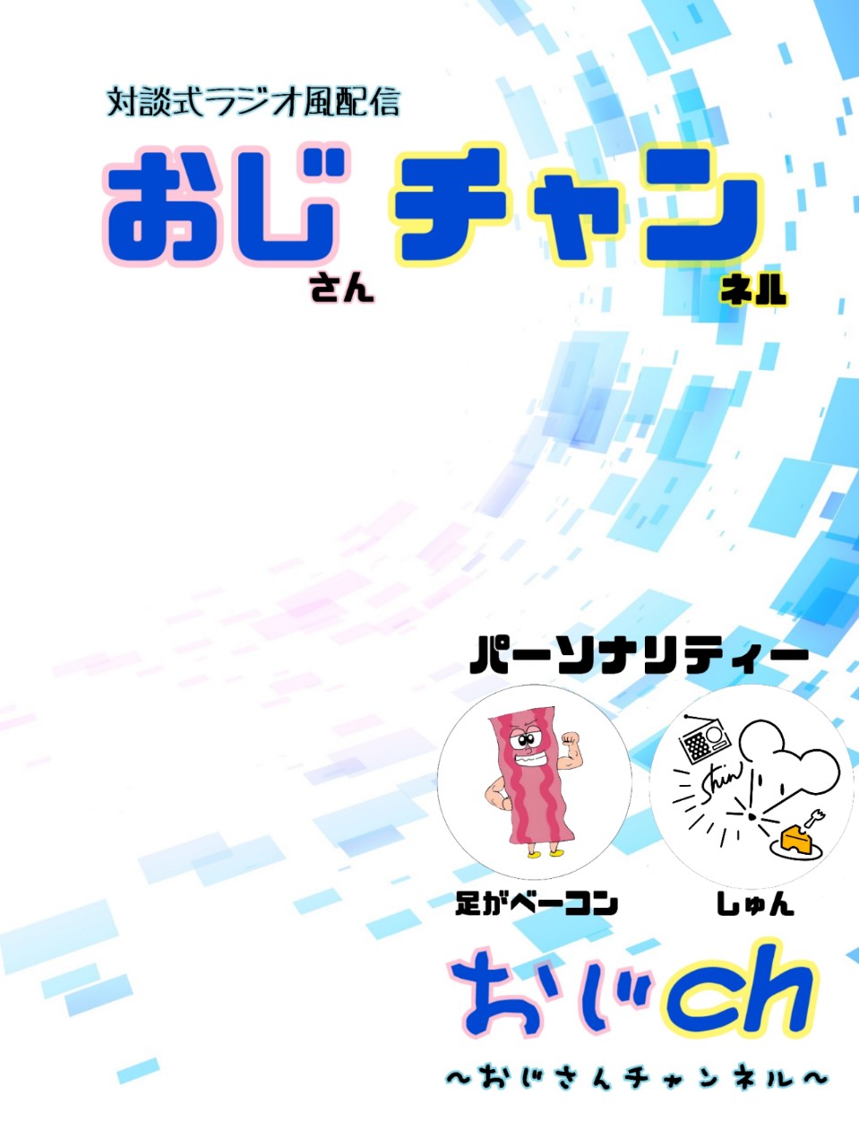 おじch📻🎙