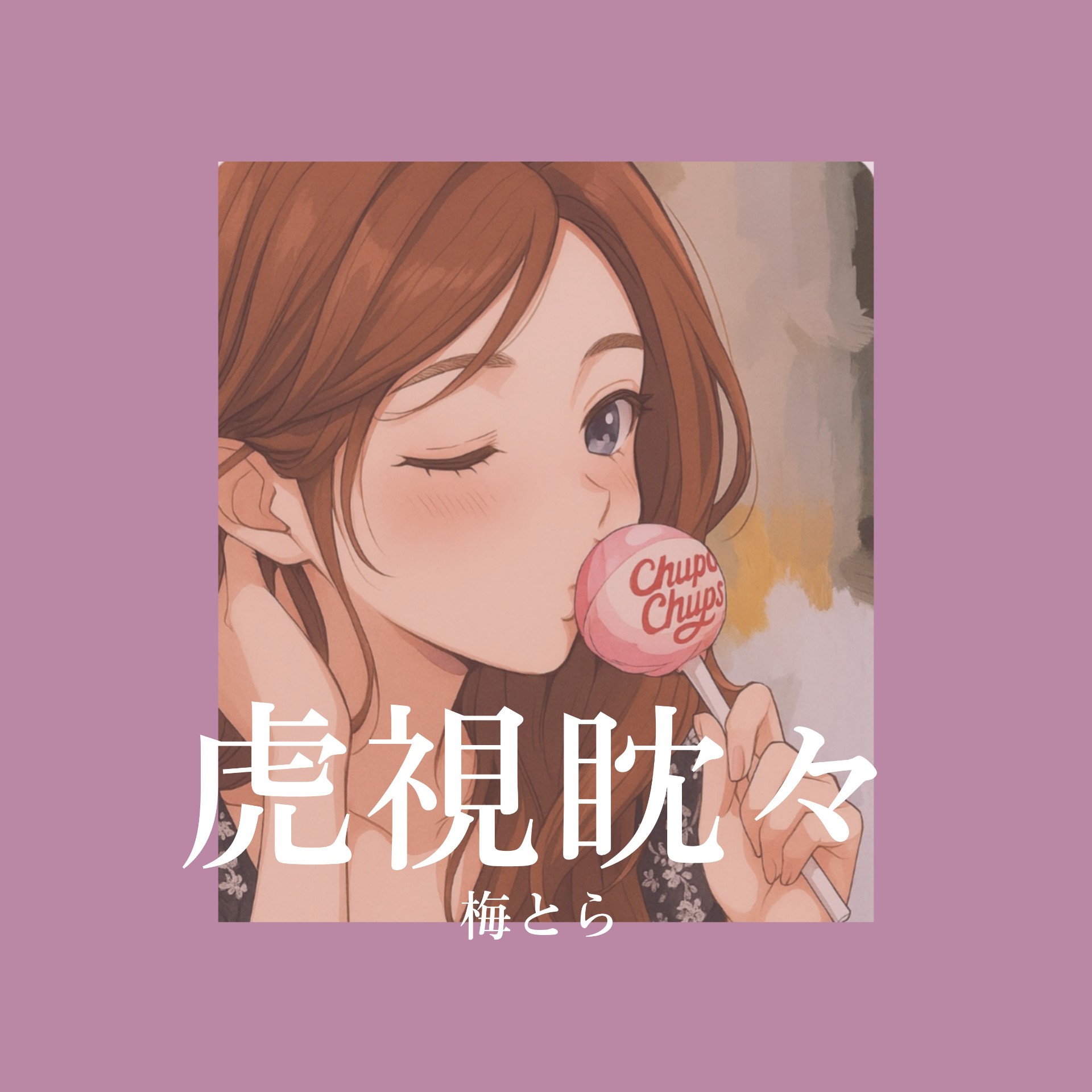 虎視眈々 / 梅とら cover