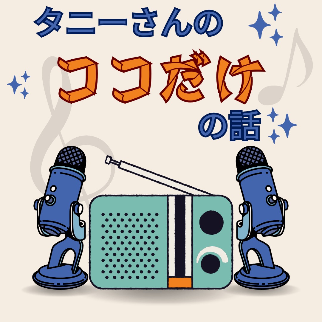 #009 おっひっさっしぶりでーす！