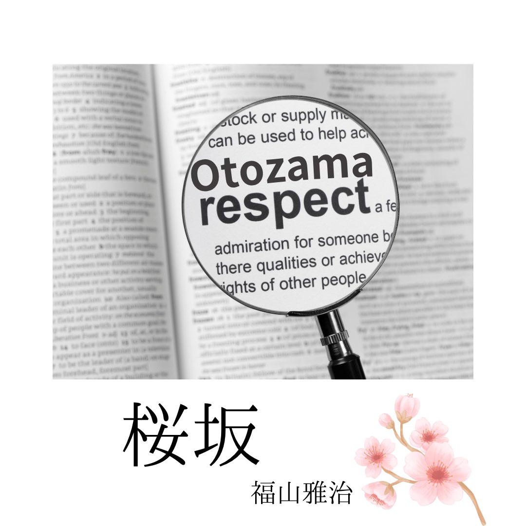 桜坂/福山雅治