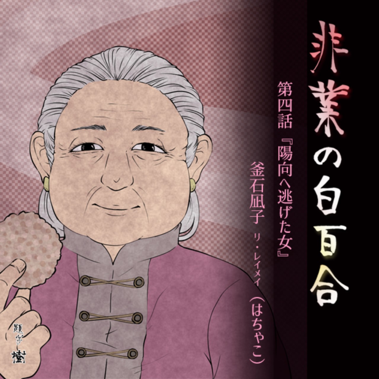 『非業の白百合』第四話