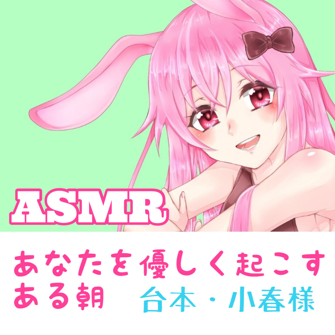 【🎧立体音響】あなたを優しく起こすある朝