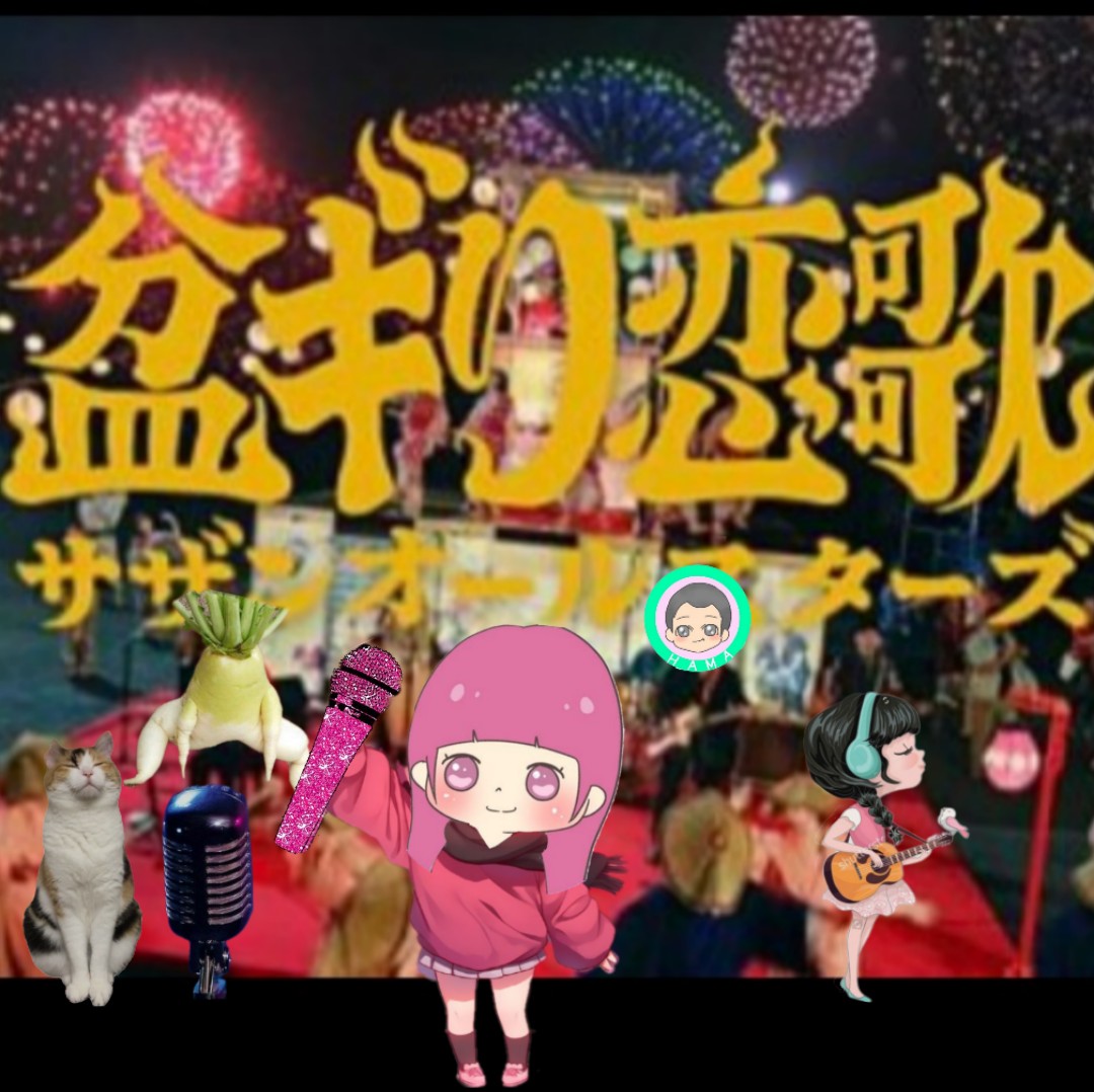 盆ギリ恋歌／サザンオールスターズ
