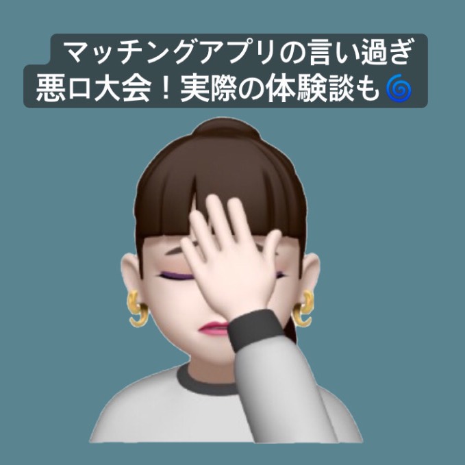 マッチングアプリの言いすぎ悪口大会！