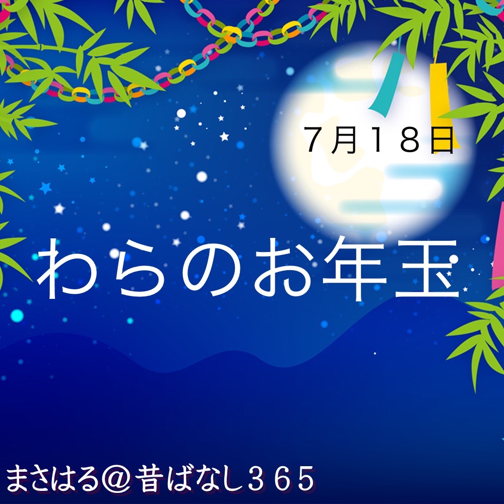 わらのお年玉
