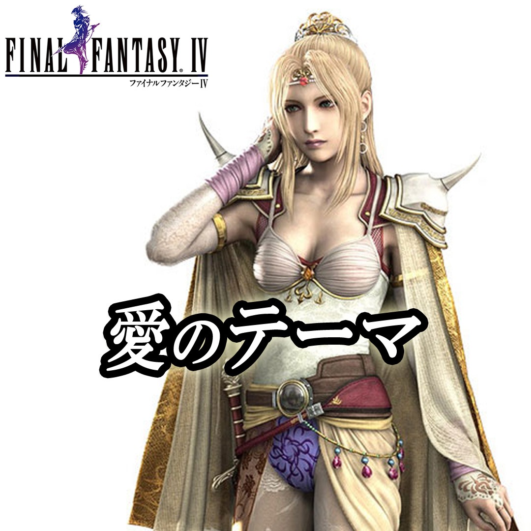 FF4 「愛のテーマ」 ピアノ演奏 ファイナルファンタジー4