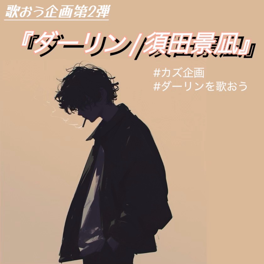 ダーリン/須田影凪  カズ企画