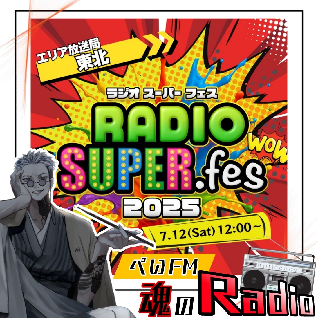 RSF東北《ぺい𝙁𝙈 魂の𝙍𝙖𝙙𝙞𝙤》