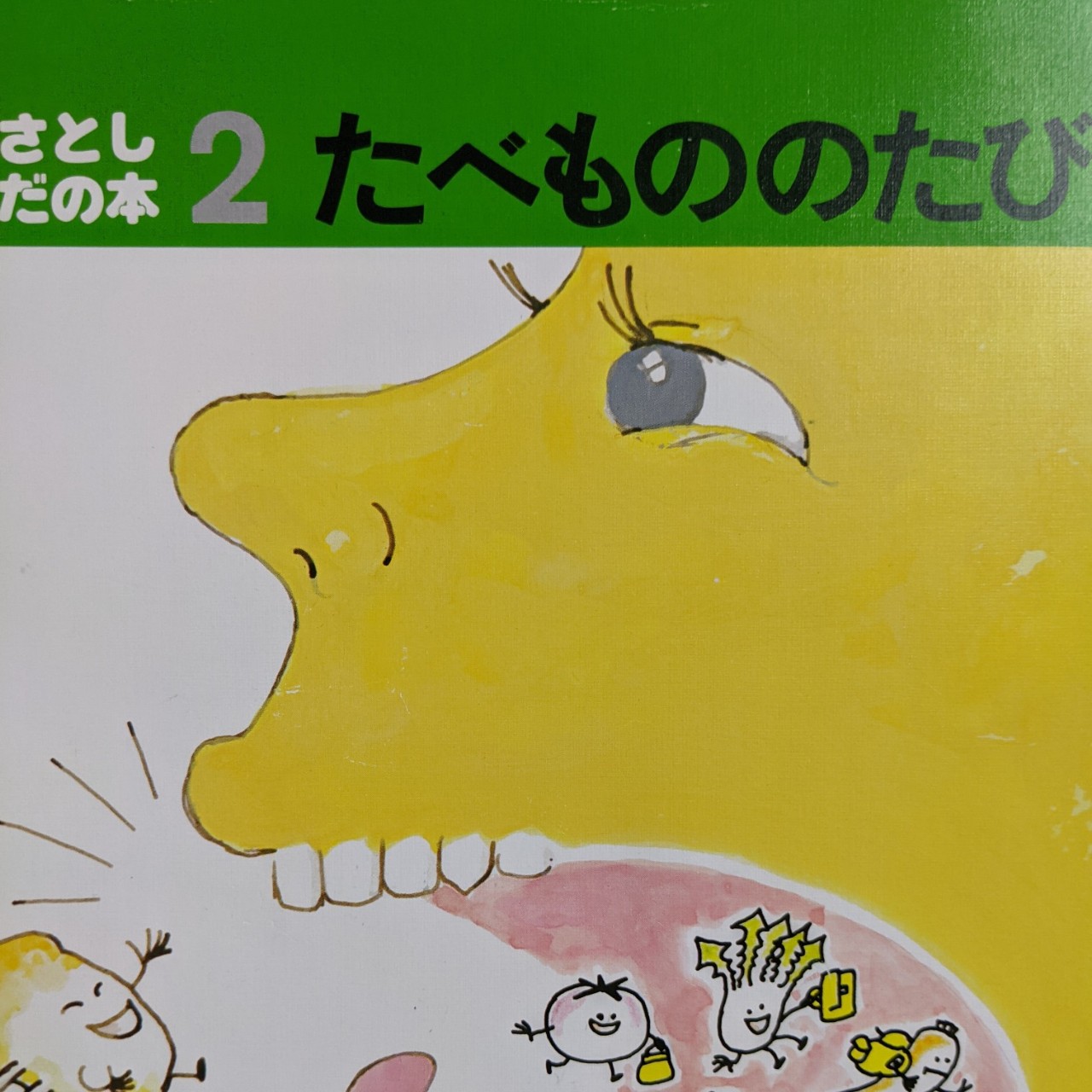 食べ物のたび かこさとし1/14