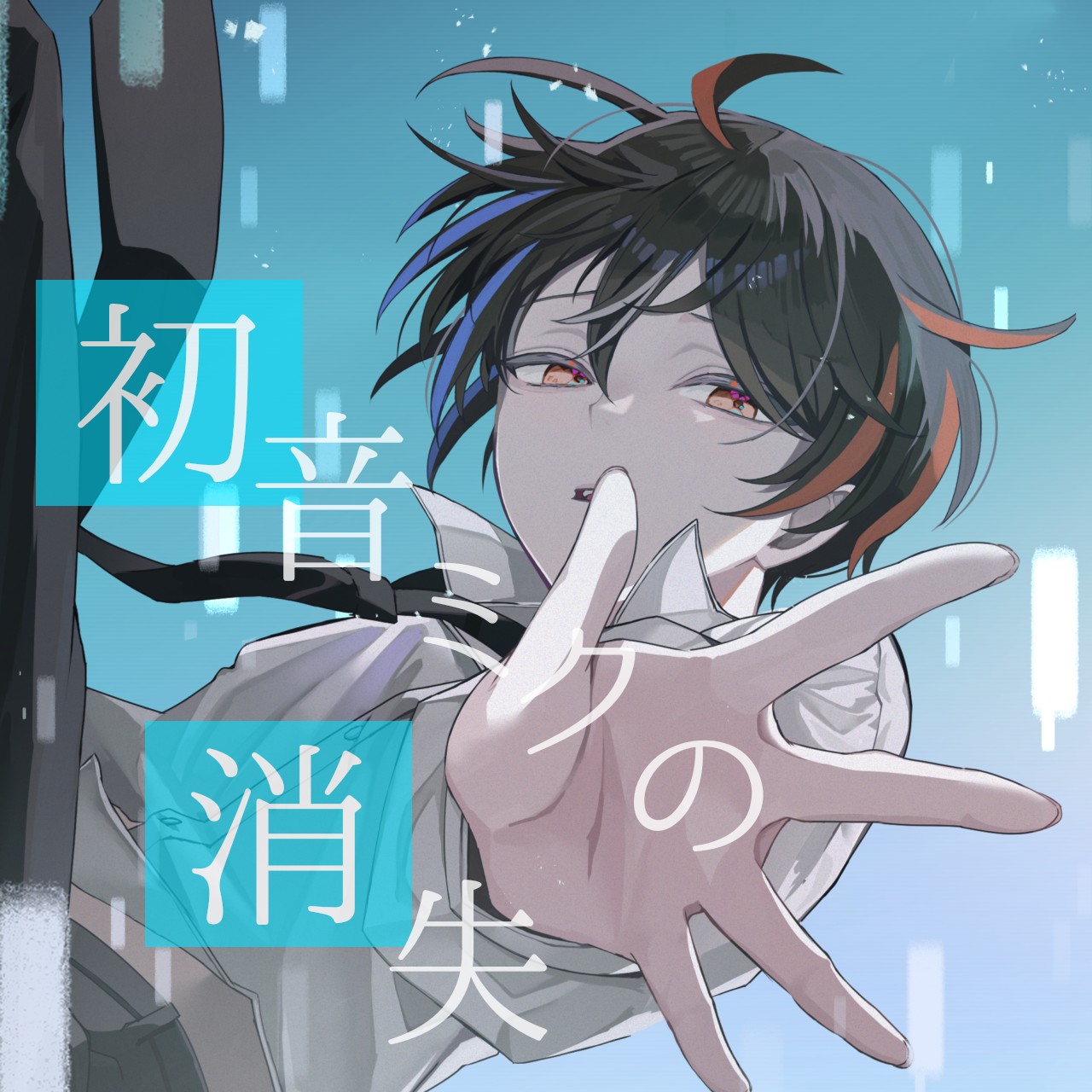 初音ミクの消失 / 歌ってみた