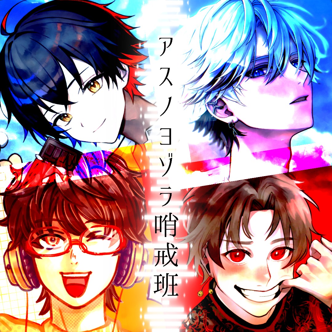 アスノヨゾラ哨戒班 / 歌ってみた