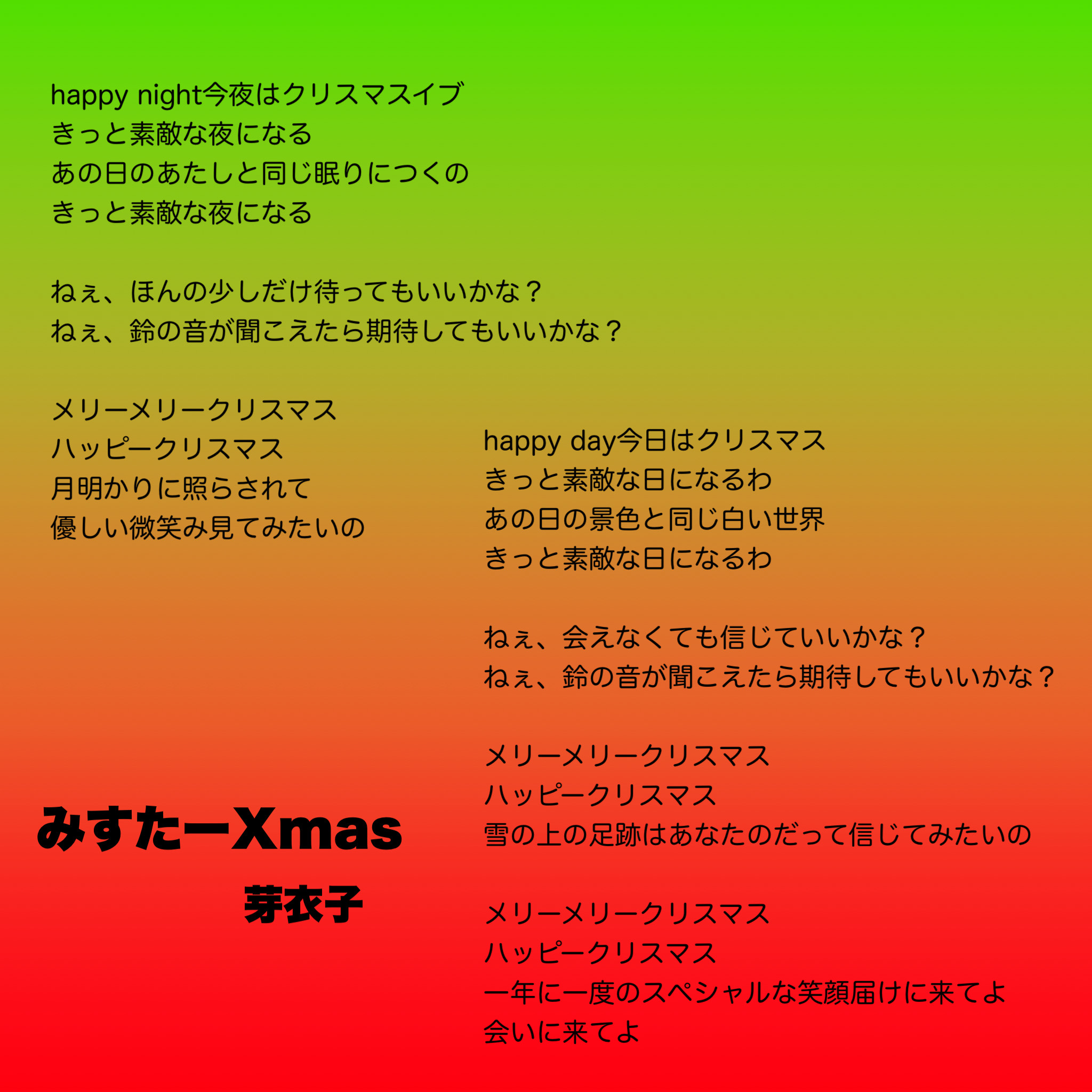 みすたーXmas*オリジナル*