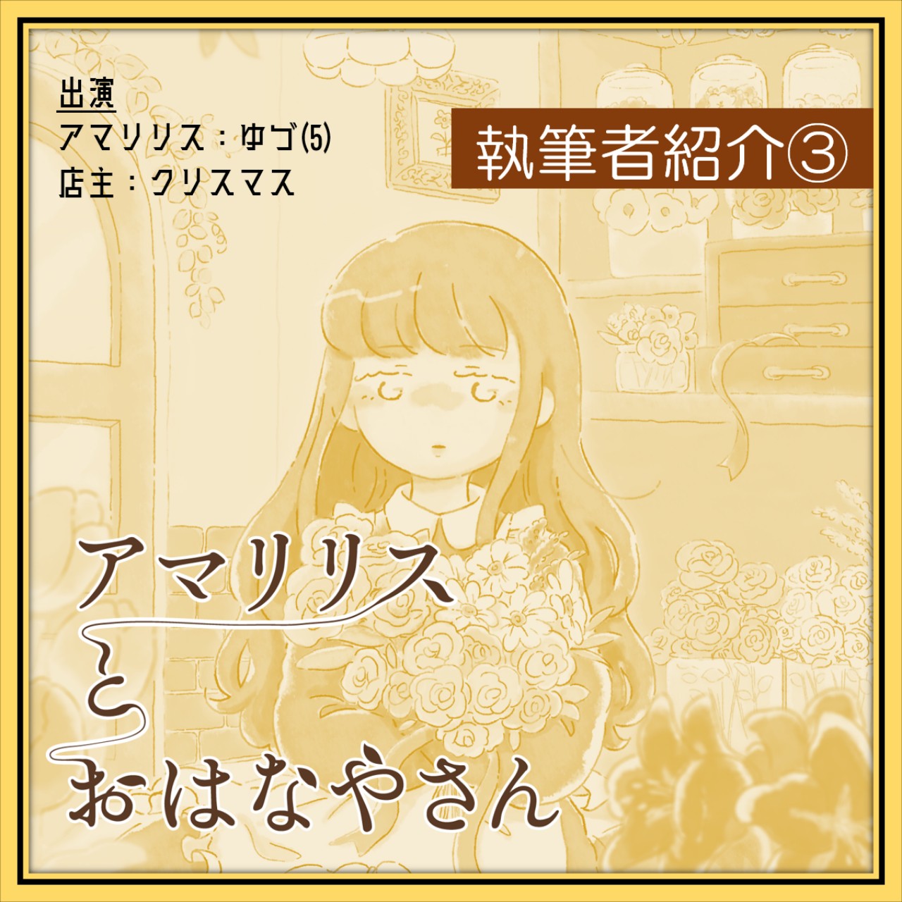 アマリリスとおはなやさん執筆者紹介③