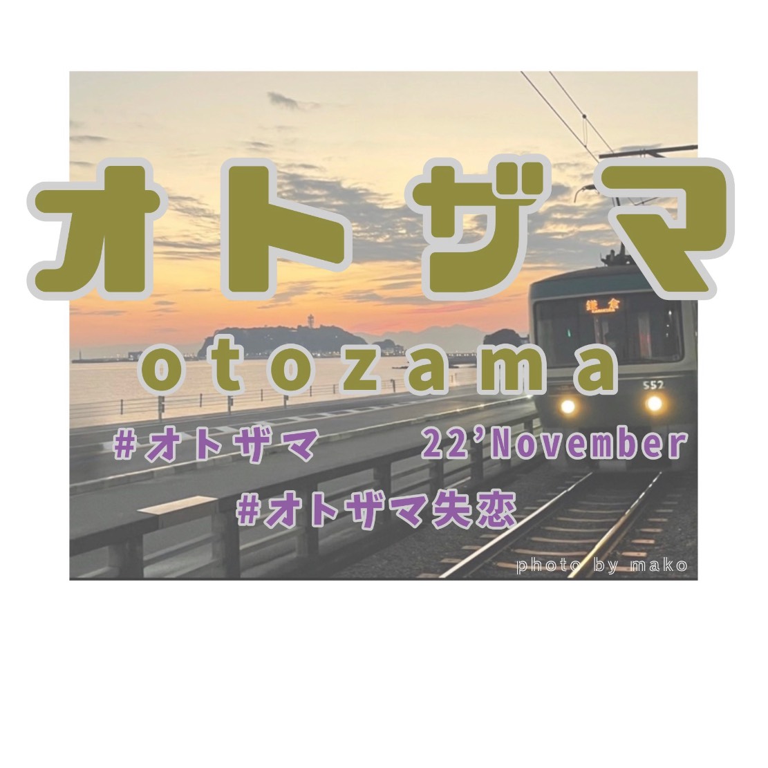 aitai/加藤ミリヤ