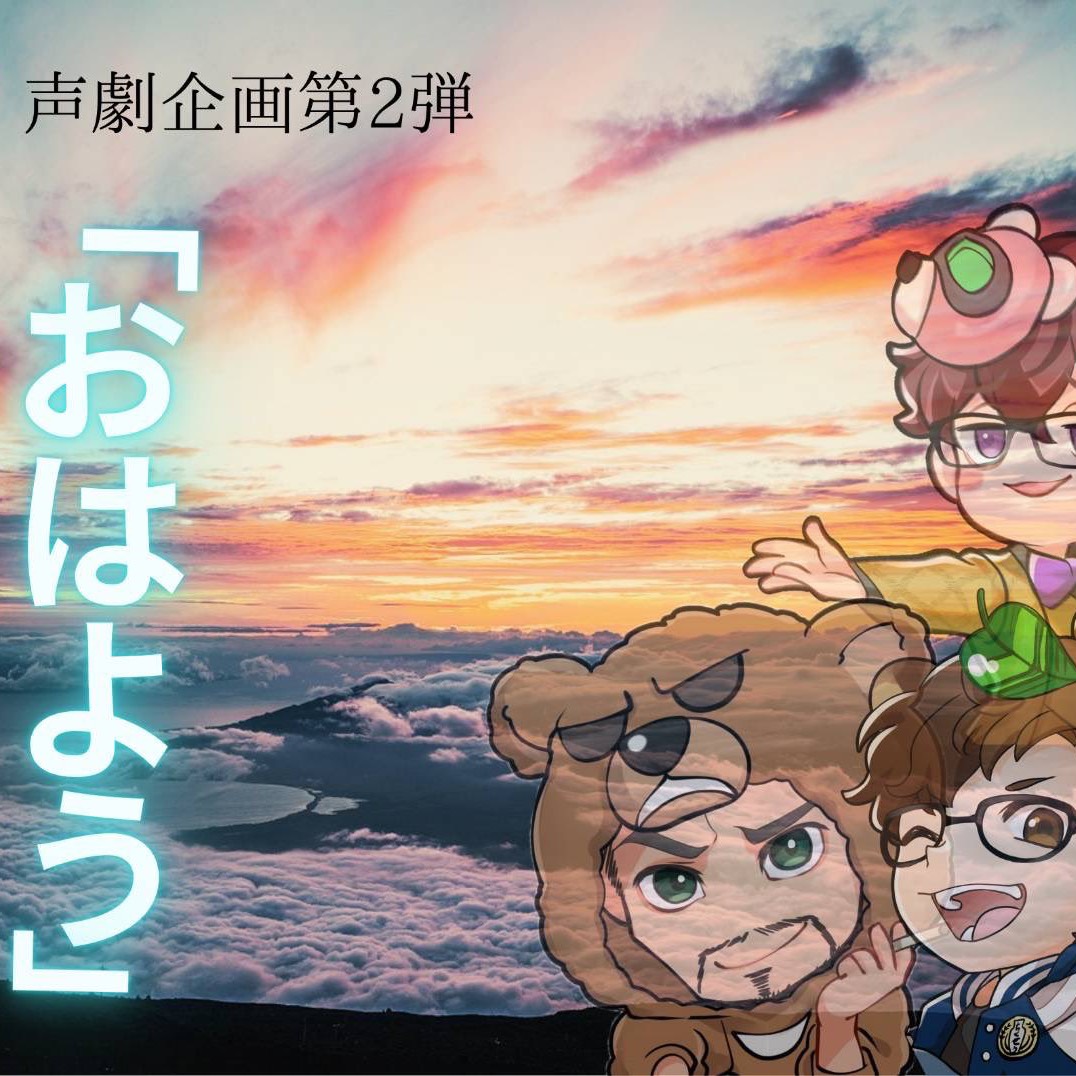で部企画『おはよう』