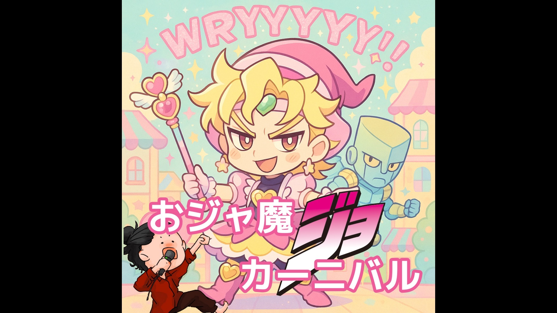 おジャ魔ジョカーニバル（未完成やけど許して）