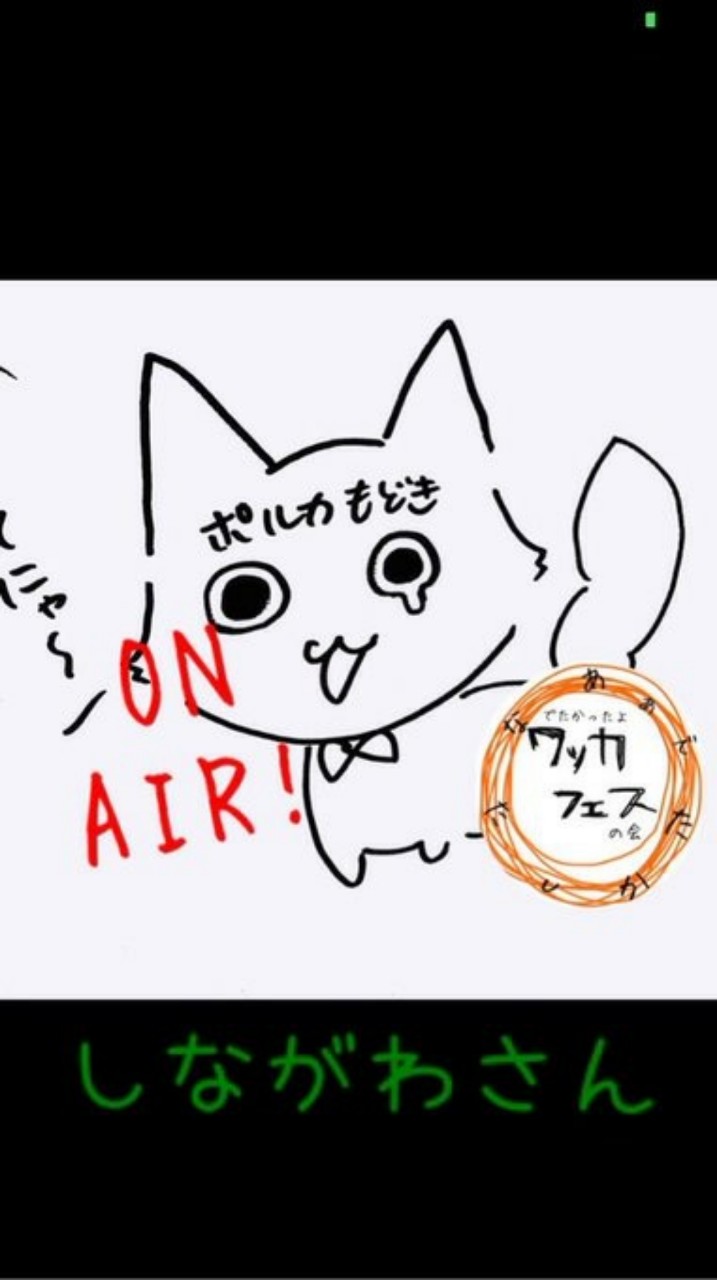 でたかったよワッカフェスの会